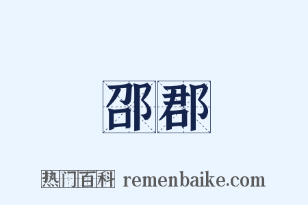 邵郡是什么意思的图片